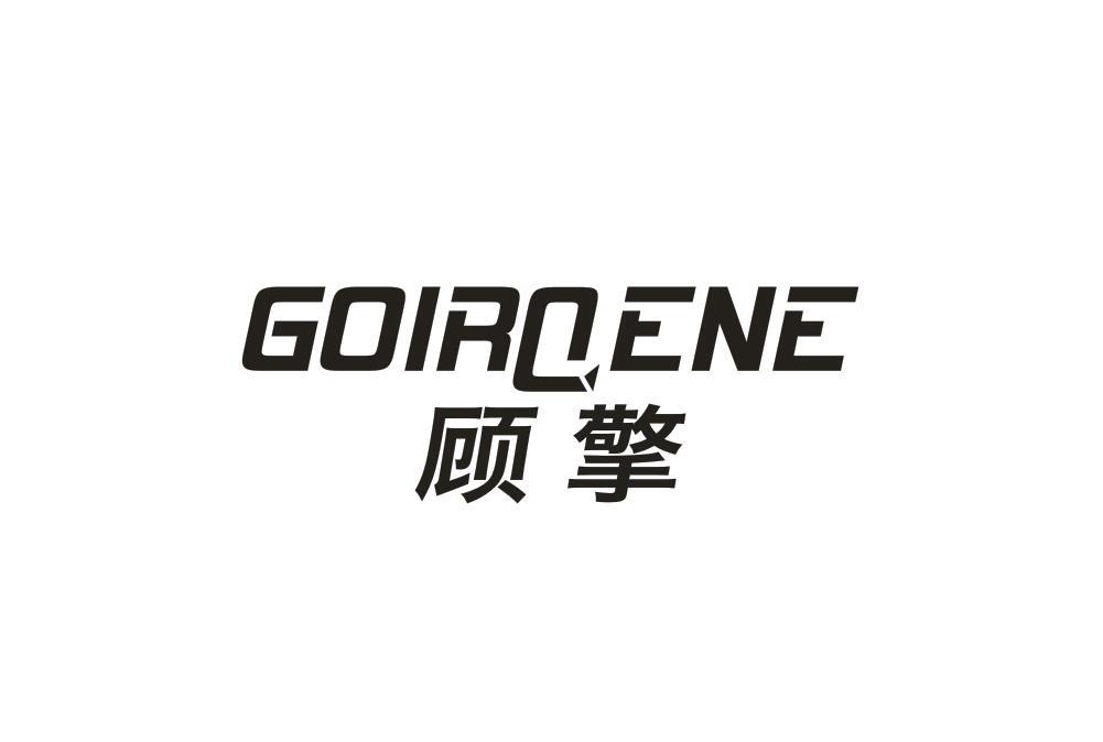 顾擎 GOIRGENE商标转让