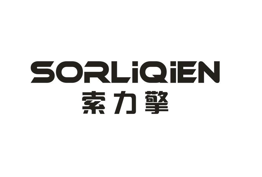 索力擎 SORLIQIEN商标转让