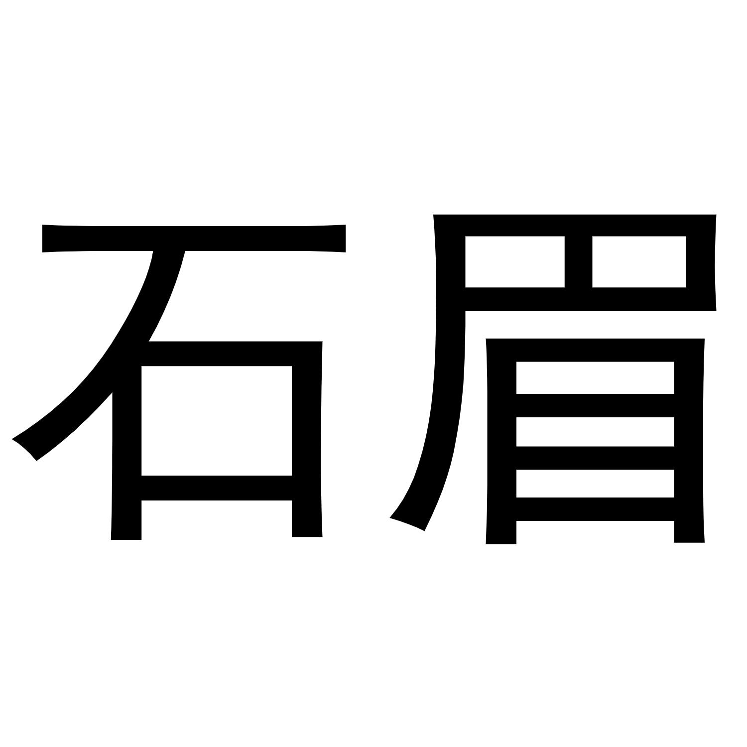 石眉商标转让