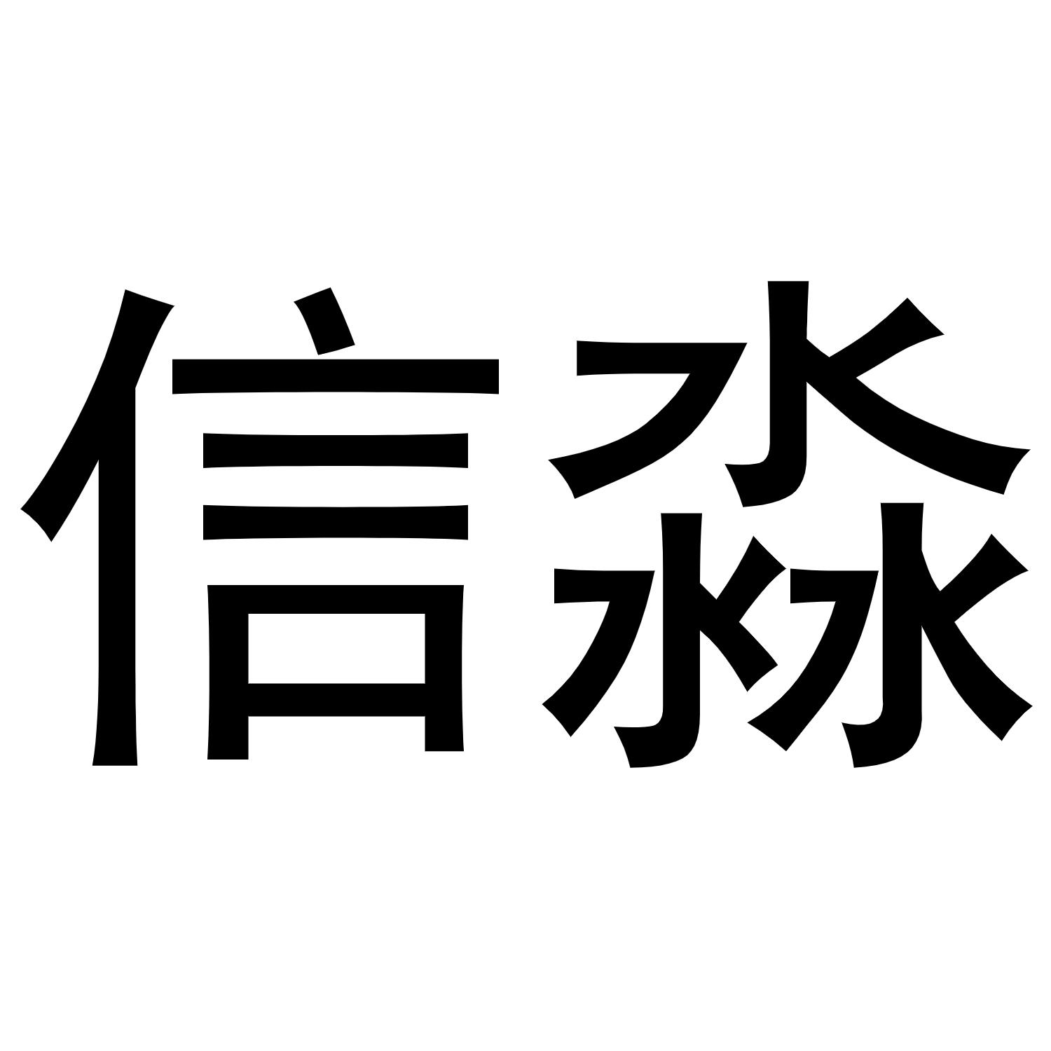 信淼商标转让