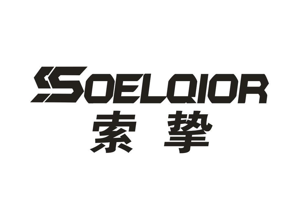 索挚 SOELQIOR商标转让