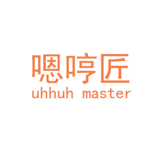 嗯哼匠 UHHUH MASTER商标转让