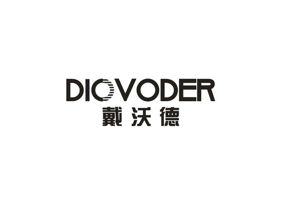 戴沃德 DIOVODER商标转让