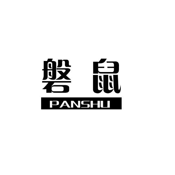 磐鼠商标转让