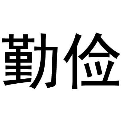 勤俭商标转让