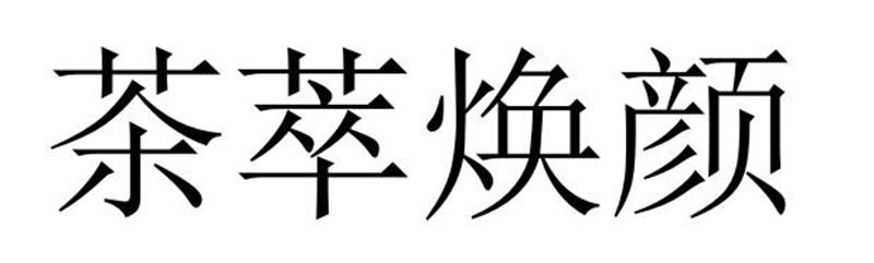 茶萃焕颜商标转让