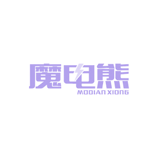 魔电熊商标转让