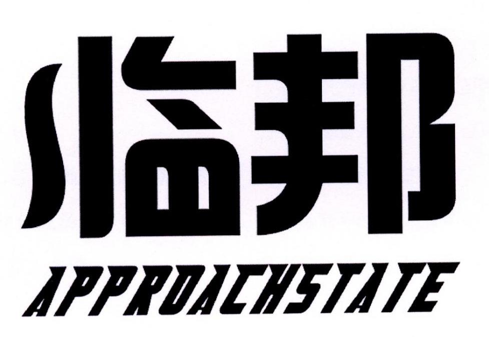 临邦 APPROACHSTATE商标转让