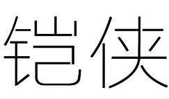 铠侠商标转让