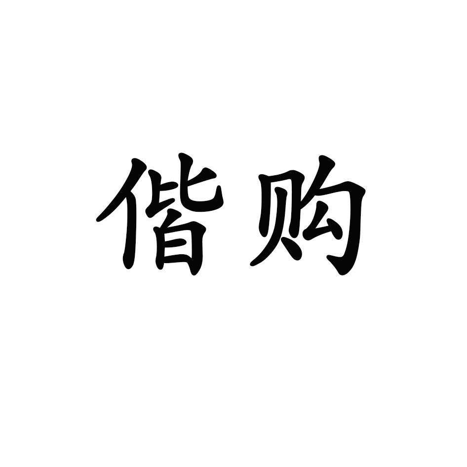 偕购商标转让