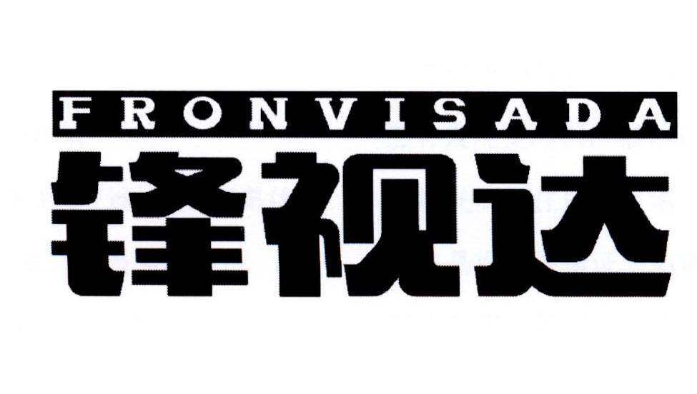 锋视达 FRONVISADA商标转让