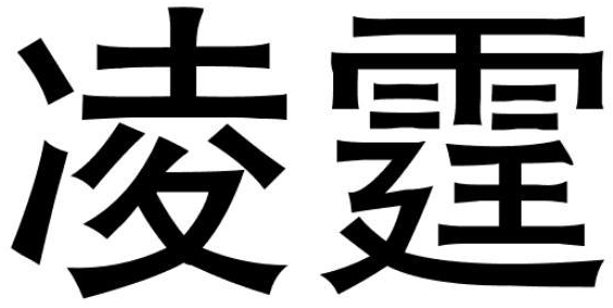 凌霆商标转让