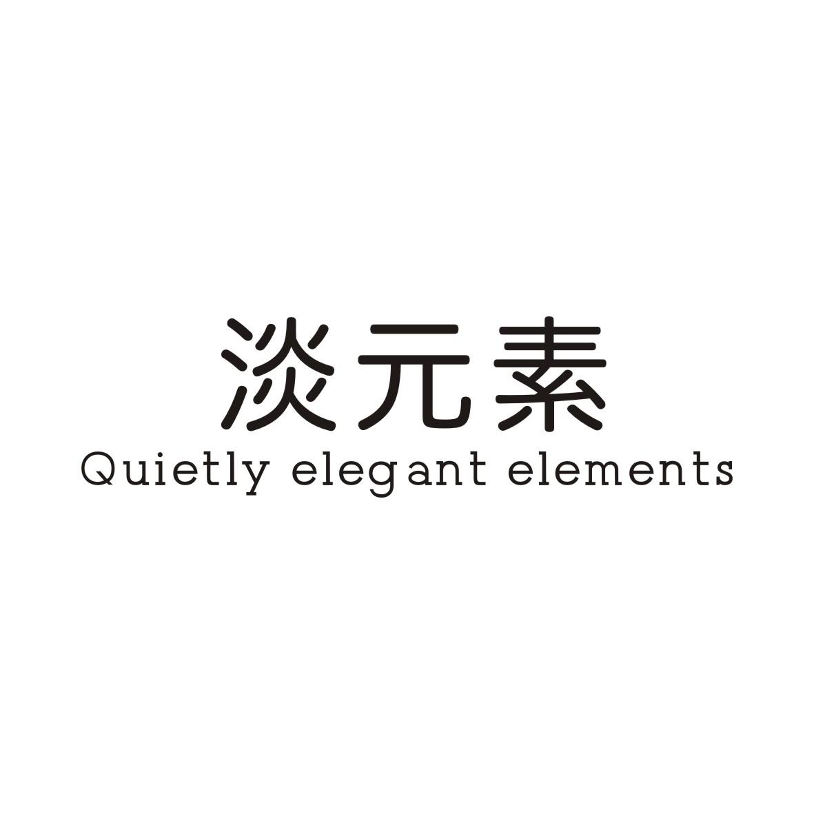 淡元素 QUIETLY ELEGANT ELEMENTS商标转让