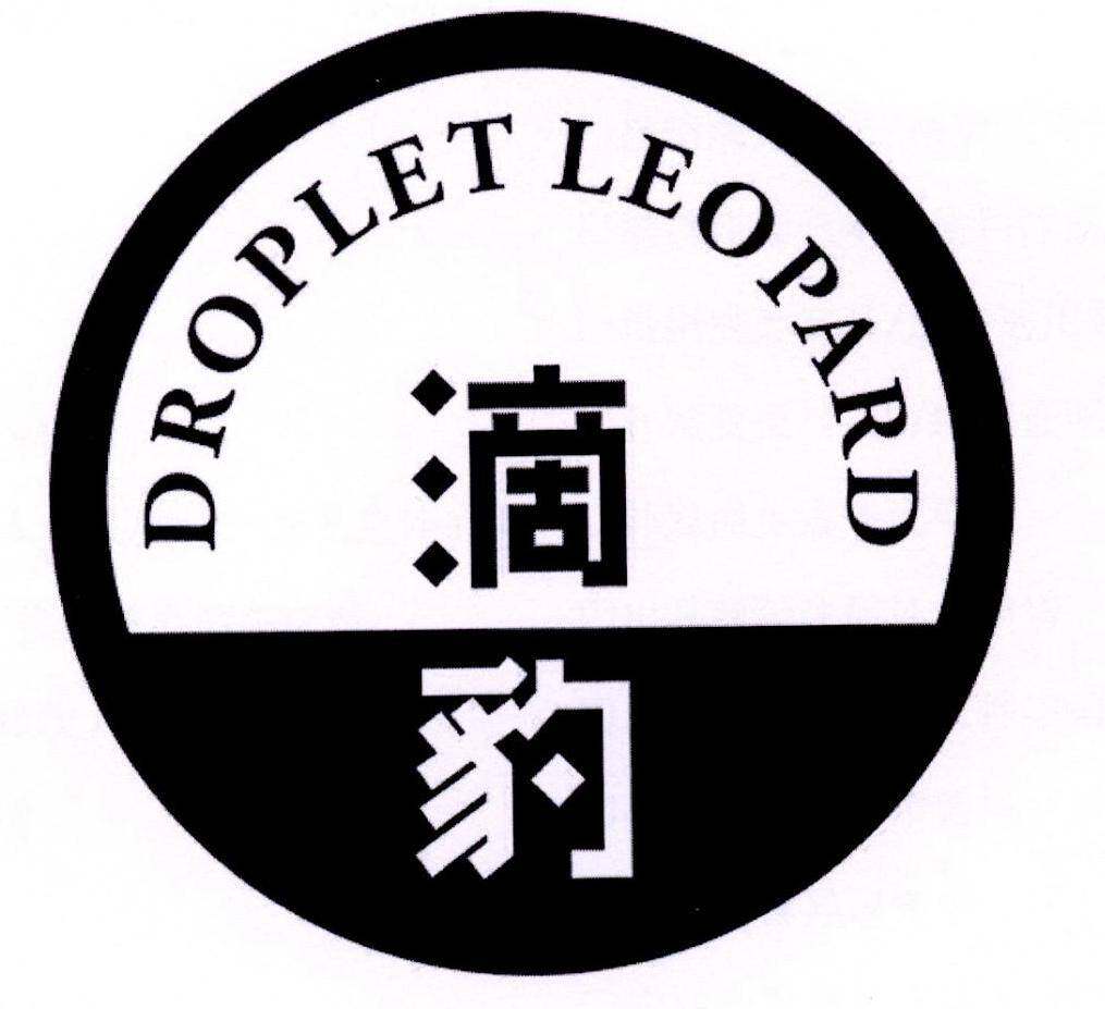 滴豹 DROPLET LEOPARD商标转让