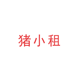 猪小租商标转让