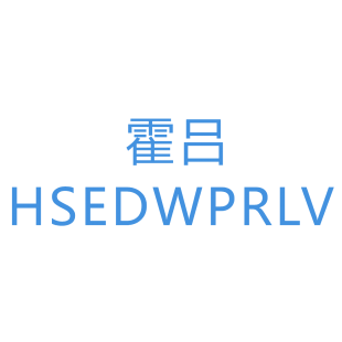 霍吕 HSEDEPRLV商标转让