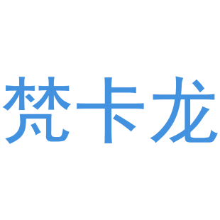 梵卡龙商标转让