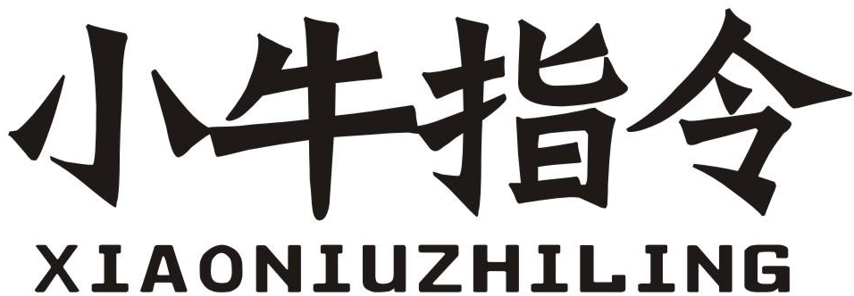 小牛指令商标转让