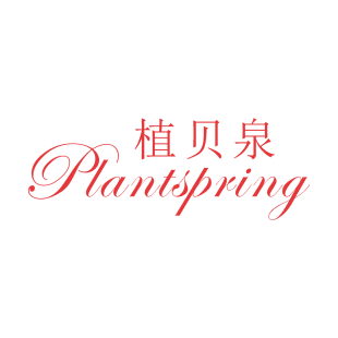 植贝泉 PLANTSPRING商标转让