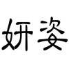 妍姿商标转让