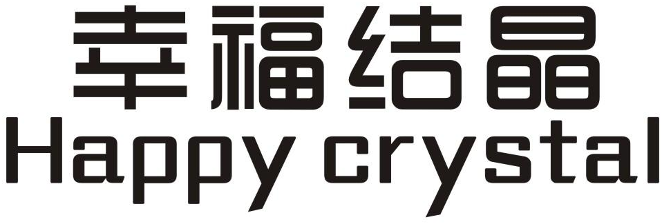 幸福结晶 HAPPY CRYSTAL商标转让