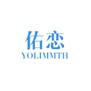 佑恋 YOLIMMTH商标转让