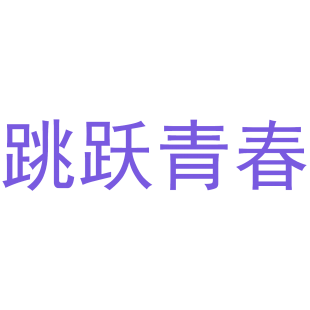 跳跃青春商标转让