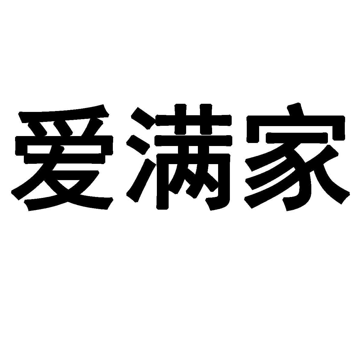 爱满家商标转让