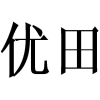 优田商标转让