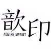 歆印 ADMIRE IMPRINT商标转让