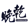 晚乾 EVENINGWORK商标转让