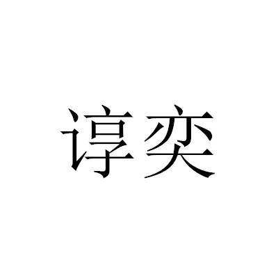 谆奕商标转让
