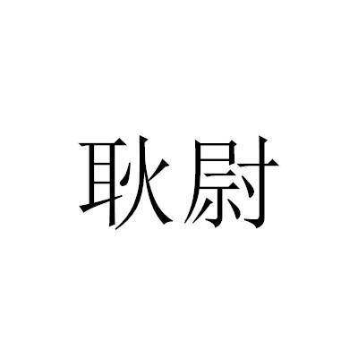 耿尉商标转让
