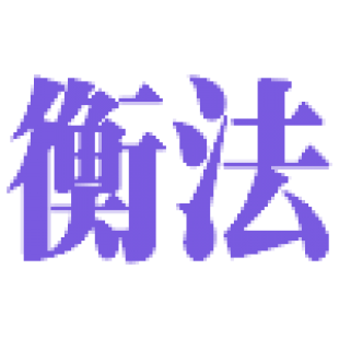 衡法商标转让