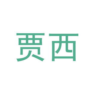 贾西商标转让