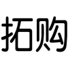 拓购商标转让
