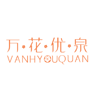 万花优泉 VANHYUQUAN商标转让