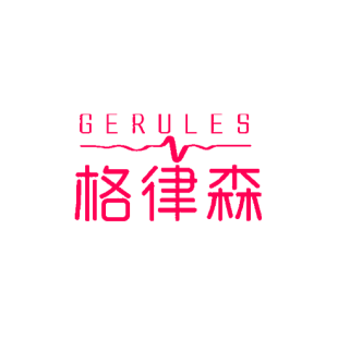 格律森 GERULES商标转让