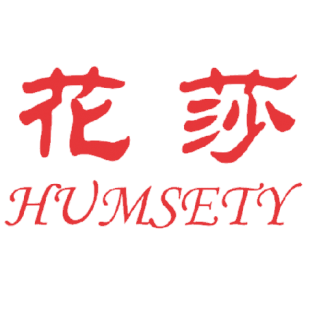 花莎 HUMSETY商标转让