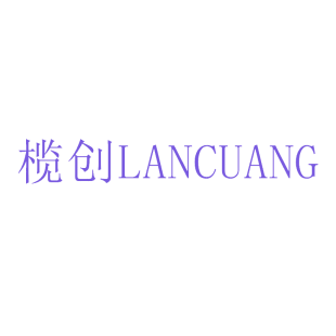 榄创LANCUANG商标转让