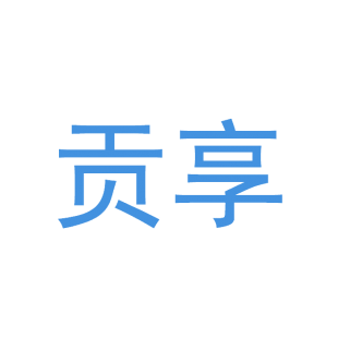 贡享商标转让
