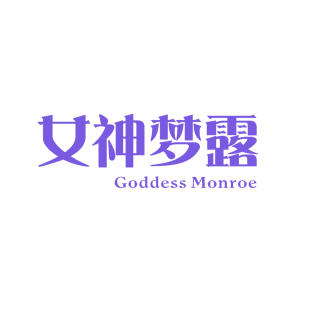 女神梦露 GODDESS MONROE商标转让