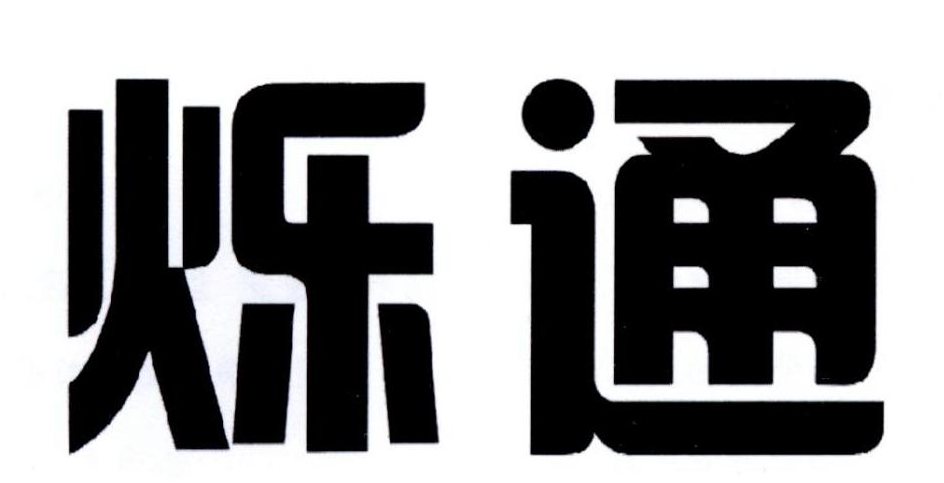 烁通商标转让