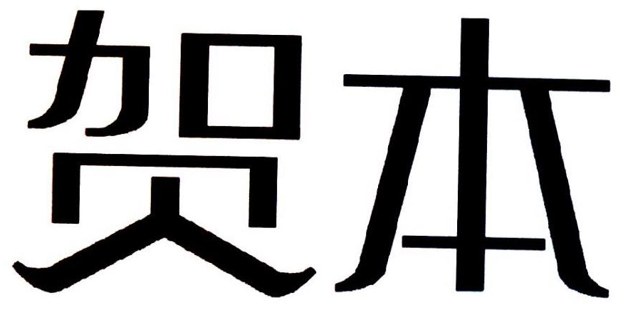 贺本商标转让