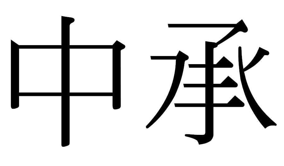 中承商标转让