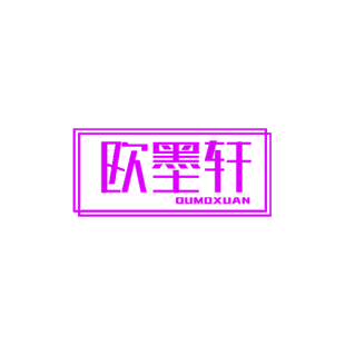 欧墨轩商标转让