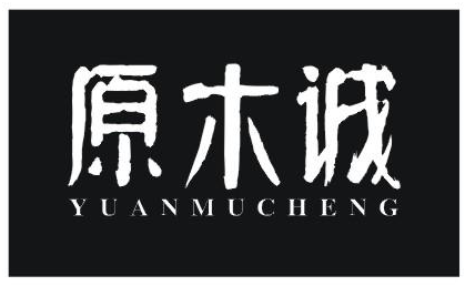 原木诚商标转让