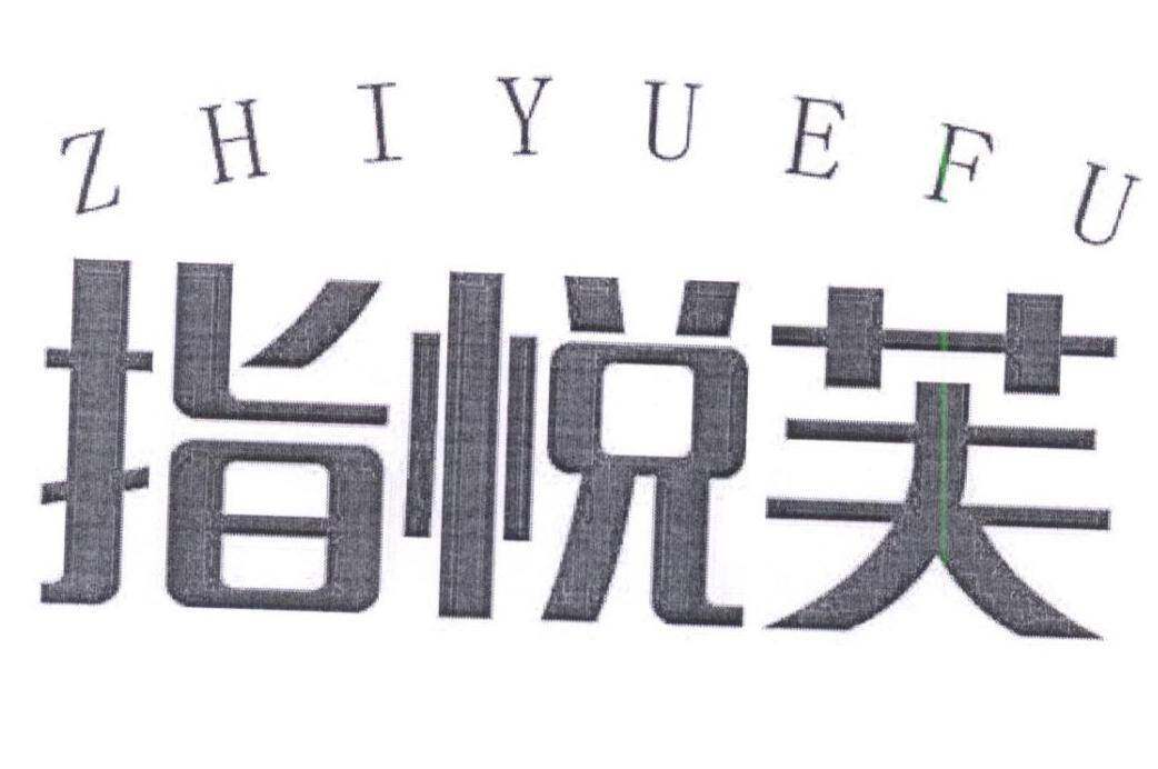 指悦芙商标转让