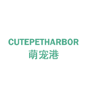 萌宠港 CUTEPETHARBOR商标转让