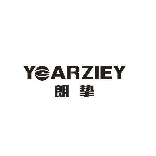 朗挚 YOARZIEY商标转让